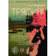 Постер книги Трясина
