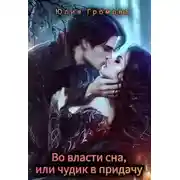 Постер книги Во власти сна, или чудик в придачу