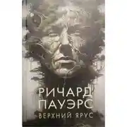Постер книги Верхний ярус