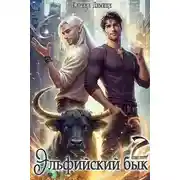 Постер книги Эльфийский бык 2