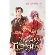 Постер книги Зимняя бегония. Том 1