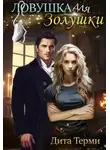 Дита Терми - Ловушка для Золушки