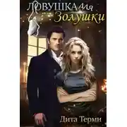 Постер книги Ловушка для Золушки
