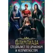Постер книги Олимпиада для драконов