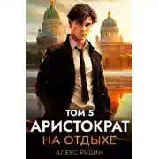 Постер книги Аристократ на отдыхе. Том 5