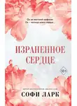 Софи Ларк - Израненное сердце