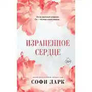 Постер книги Израненное сердце