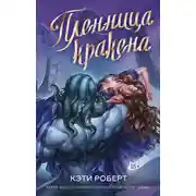 Постер книги Пленница кракена