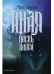Мария Токарева - Иная. Песнь Хаоса