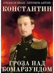 Иван Оченков - Гроза над Бомарзундом