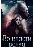 Ольга Князева - Во власти волка