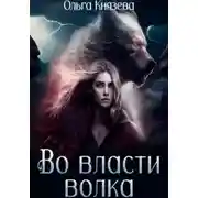 Постер книги Во власти волка