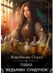 Ольга Коробкова - Лавка «Ведьмин сундучок»