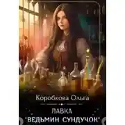 Постер книги Лавка «Ведьмин сундучок»
