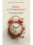Анна Корецкая - Мам, а помнишь? Практическое руководство по сохранению памяти