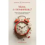 Постер книги Мам, а помнишь? Практическое руководство по сохранению памяти