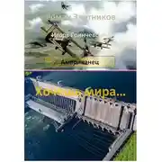 Постер книги Американец. Хочешь мира…