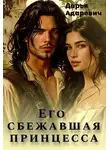 Дарья Адаревич - Его сбежавшая Принцесса