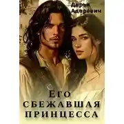Постер книги Его сбежавшая Принцесса