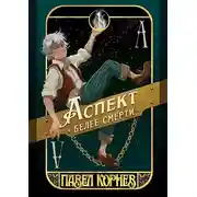 Постер книги Аспект белее смерти