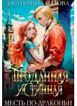 Екатерина Белова - Проданная Истинная. Месть по-драконьи