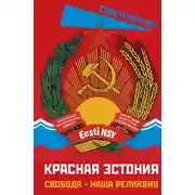 Постер книги Красная Эстония. Свобода – наша реликвия