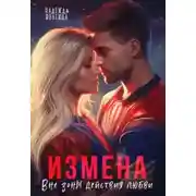 Постер книги Измена. Вне зоны действия любви