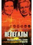 Владимир Чиков - Нелегалы. Молодый, Коэны, Блейк и другие