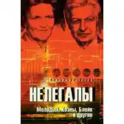 Постер книги Нелегалы. Молодый, Коэны, Блейк и другие