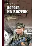 Игорь Пидоренко - Дорога на восток