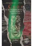 Сьон Сигурдссон - В холодной росе первоцвет. Криминальная история