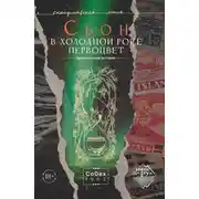 Постер книги В холодной росе первоцвет. Криминальная история