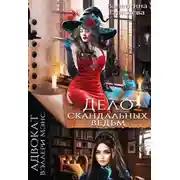 Постер книги Дело скандальных ведьм