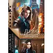 Постер книги Дело влюблённого инкуба