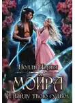 Полли Нария - Мойра. Я найду твою судьбу