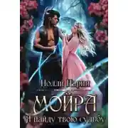 Постер книги Мойра. Я найду твою судьбу