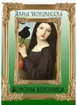 Дарья Иорданская - Вороны Вероники