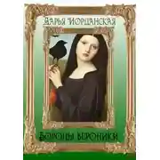 Постер книги Вороны Вероники