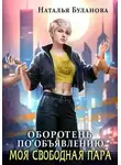Наталья Буланова - Оборотень по объявлению. Моя свободная пара