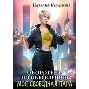 Постер книги Оборотень по объявлению. Моя свободная пара