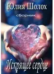 Юлия Шолох - Искрящее сердце