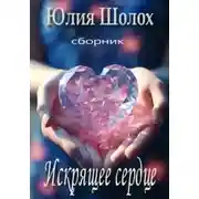 Постер книги Искрящее сердце
