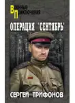 Сергей Трифонов - Операция «Сентябрь»