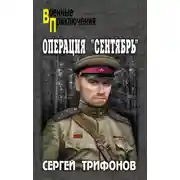 Постер книги Операция «Сентябрь»