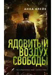Анна Томенчук - Ядовитый воздух свободы