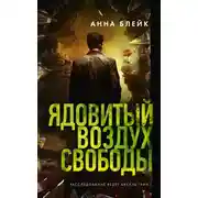 Постер книги Ядовитый воздух свободы