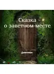 Ульяна Каршева - Сказка о заветном месте