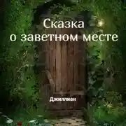Постер книги Сказка о заветном месте