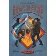 Постер книги Иные знания