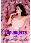 Роза Адамс - Принцесса для стального короля